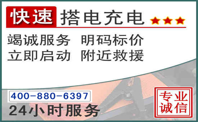 乌海汽车电瓶搭电电话